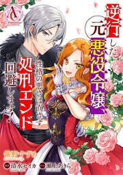 『逆行した元悪役令嬢、性格の悪さは直さず処刑エンド回避します!(アリアンローズコミックス)』の表紙