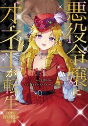 『悪役令嬢にオネエが転生したけど何も問題がない件』の表紙