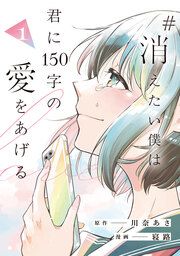 『#消えたい僕は君に150字の愛をあげる』の表紙