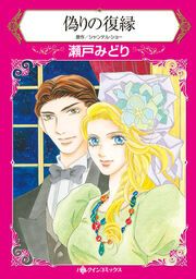 『偽りの復縁【新装版】』の表紙