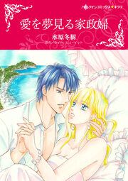 『愛を夢見る家政婦【新装版】』の表紙