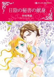 『日陰の秘書の献身【新装版】』の表紙