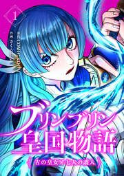 『ブリンブリン皇国物語～古の皇女と七人の護人～』の表紙