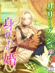 『リリー・ブッシュの身代わり婚』の表紙
