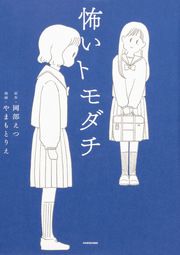『怖いトモダチ【タテスク】』の表紙