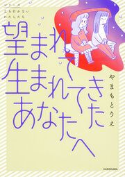 『望まれて生まれてきたあなたへ【タテスク】』の表紙