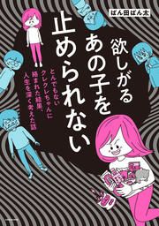 『欲しがるあの子を止められない とんでもないクレクレちゃんに絡まれた結果、 人生を深く考えた話【タテスク】』の表紙