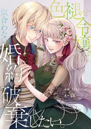 『色褪せ令嬢は似合わない婚約を破棄したい。』の表紙