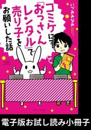 『コミケにて「おっさんレンタル」で売り子をお願いした話【電子版お試し読み小冊子】』の表紙
