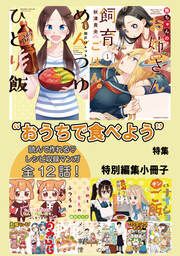『“おうちで食べよう”特集 特別編集小冊子』の表紙