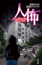『人怖 人の狂気に潜む本当の恐怖 【せらびぃ連載版】』の表紙