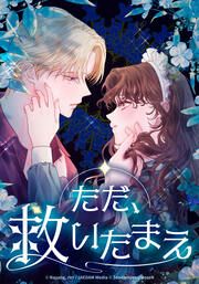 『ただ、救いたまえ』の表紙