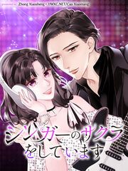 『シンガーのサクラをしています【タテヨミ】』の表紙