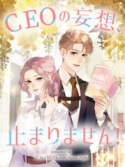 『CEOの妄想、止まりません!【タテヨミ】』の表紙