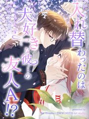『入れ替わったのは大好きな彼…の友人A!?【タテヨミ】』の表紙