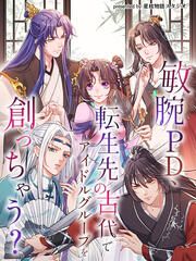 『敏腕PD、転生先の古代でアイドルグループを創っちゃう?【タテヨミ】』の表紙