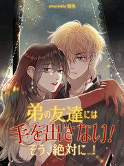 『弟の友達には手を出さない!そう、絶対に…!【タテヨミ】』の表紙