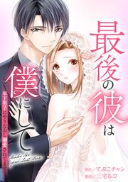 『最後の彼は僕にして 年下男子にやりなおし溺愛されてます』の表紙