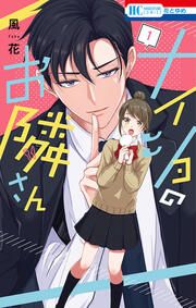 『ナイショのお隣さん』の表紙