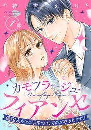 『カモフラージュ・フィアンセ ～偽恋人だけど手をつなぐのがやっとです!?～』の表紙