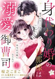 『愛されなくてもいいから、本当の夫婦になりたい～身代わり婚の旦那様は溺愛御曹司～』の表紙