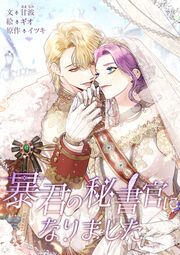 『暴君の秘書官になりました』の表紙
