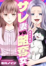 『サレ妻vs.猫まで盗む略奪女』の表紙