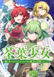 『茶葉少女~蟲に食べられそうになったら、私の能力が覚醒しました!~【タテスク】』の表紙