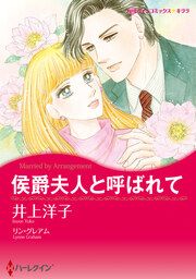 『侯爵夫人と呼ばれて【新装版】』の表紙