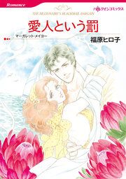 『愛人という罰【新装版】』の表紙