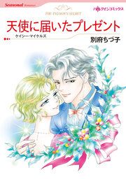 『天使に届いたプレゼント【新装版】』の表紙