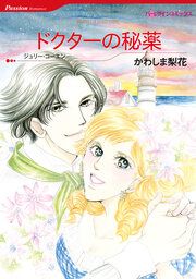 『ドクターの秘薬【新装版】』の表紙