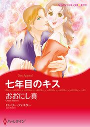 『七年目のキス【新装版】』の表紙