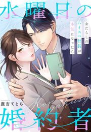 『水曜日の婚約者～女たらしのハイスペ社長が本気になったら』の表紙