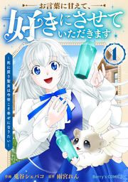 『お言葉に甘えて、好きにさせていただきます~死に戻り聖女は今世こそ幸せになりたい~』の表紙