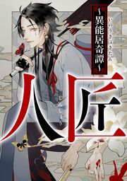 『人匠~異能居奇譚~』の表紙