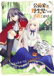『公爵家の野生児だけはやめておけ』の表紙