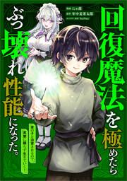 『回復魔法を極めたらぶっ壊れ性能になった。妾の子と迫害されるので実家に頼らず生きていく!【分冊版】(コミック)』の表紙