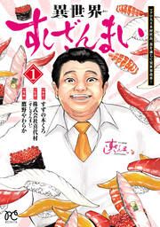『異世界すしざんまい マグロ大王木村社長、食を通じて異世界改革!』の表紙