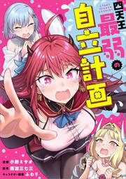 『四天王最弱の自立計画【分冊版】(コミック)』の表紙