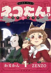 『ネコたん!～猫町怪異奇譚～』の表紙