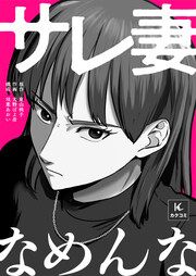 『サレ妻なめんな』の表紙