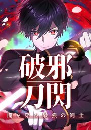 『破邪刀閃 闇を穿つ最強の剣士』の表紙