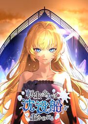 『転生少女は沈没船を生きのびる【タテヨミ】』の表紙