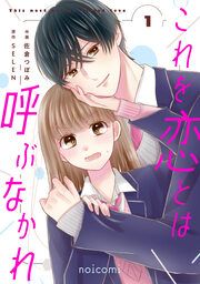 『これを恋とは呼ぶなかれ』の表紙