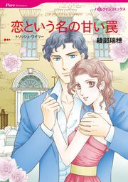 『恋という名の甘い罠【新装版】』の表紙