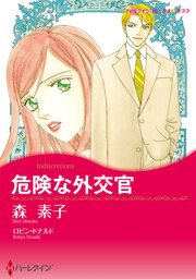 『危険な外交官【新装版】』の表紙