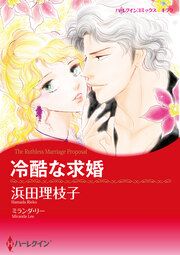 『冷酷な求婚【新装版】』の表紙