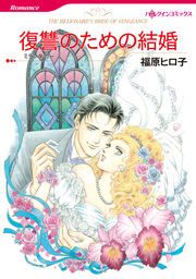 『復讐のための結婚【新装版】』の表紙