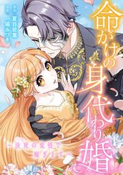 『命がけの身代わり婚～決死の覚悟で嫁ぎます～』の表紙